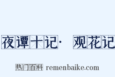 夜谭十记·观花记是什么意思的图片